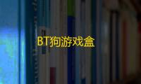 BT狗游戏盒
